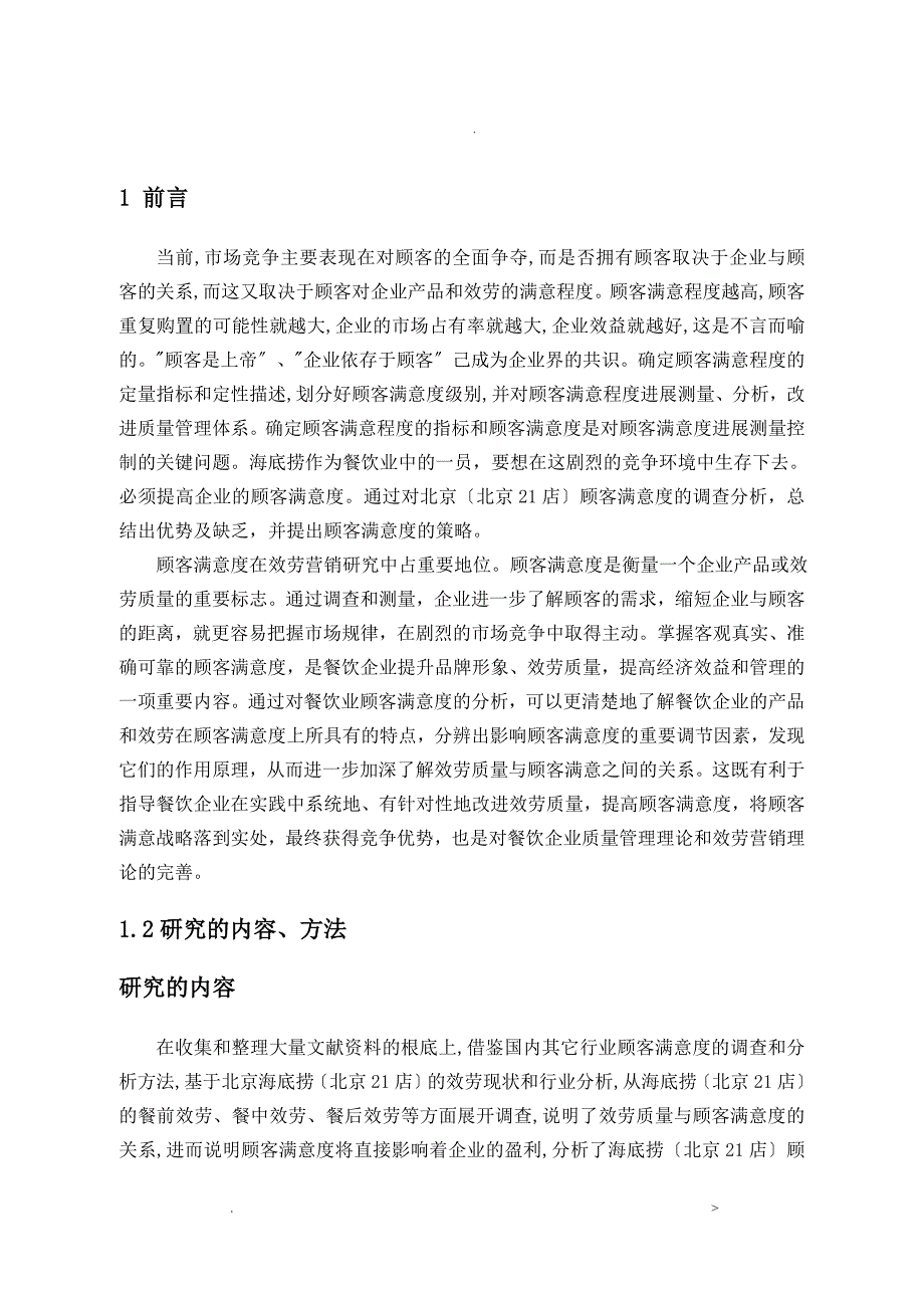 海底捞北京21店顾客满意度的调查分析_第4页