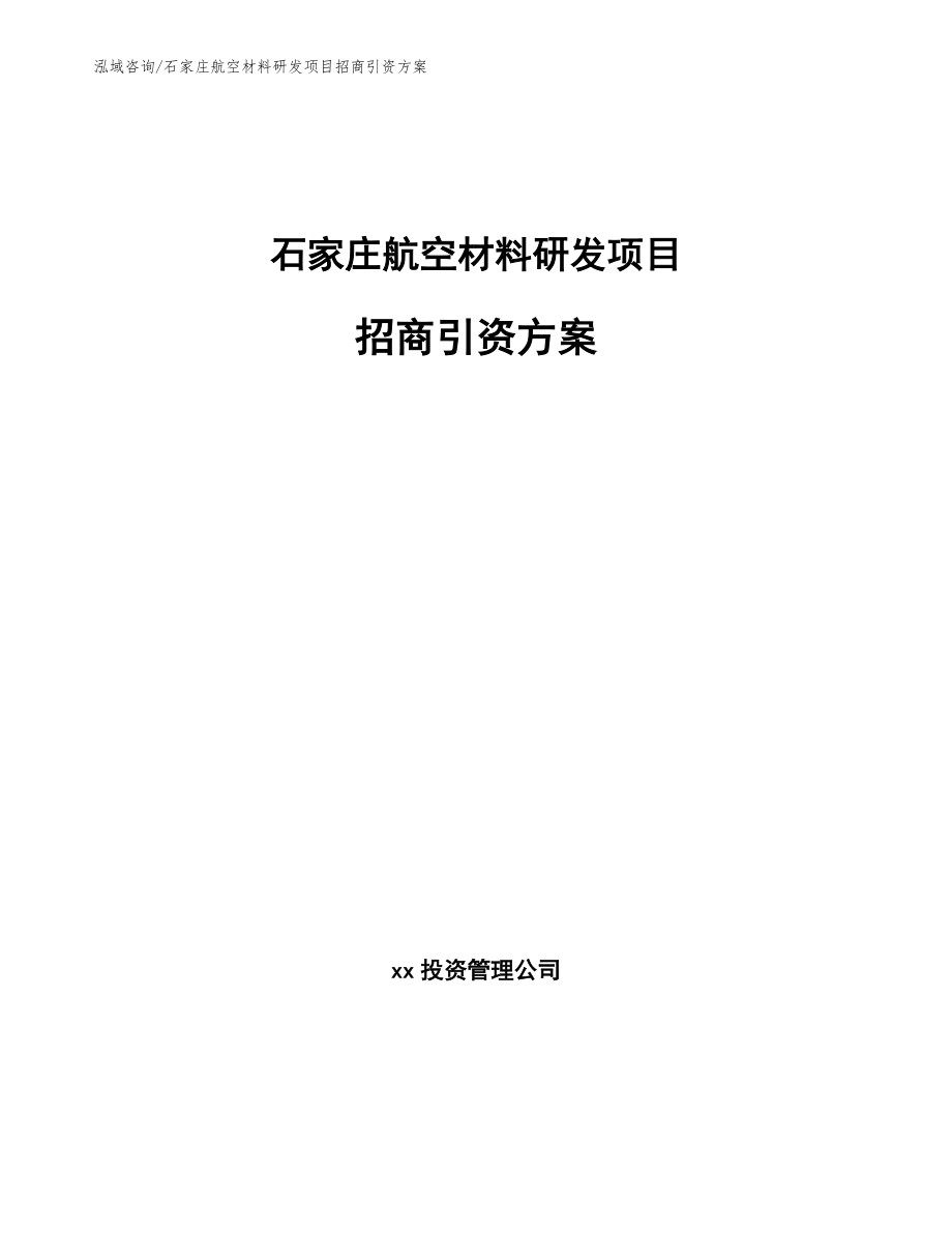 石家庄航空材料研发项目招商引资方案（参考模板）_第1页