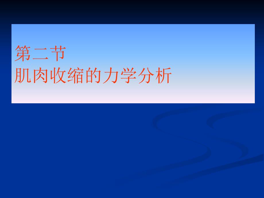 肌肉收缩的力学分析_第1页