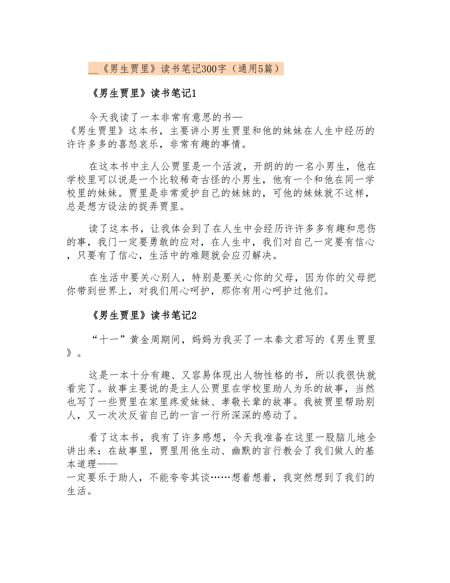 《男生贾里》读书笔记300字(通用5篇)_第1页