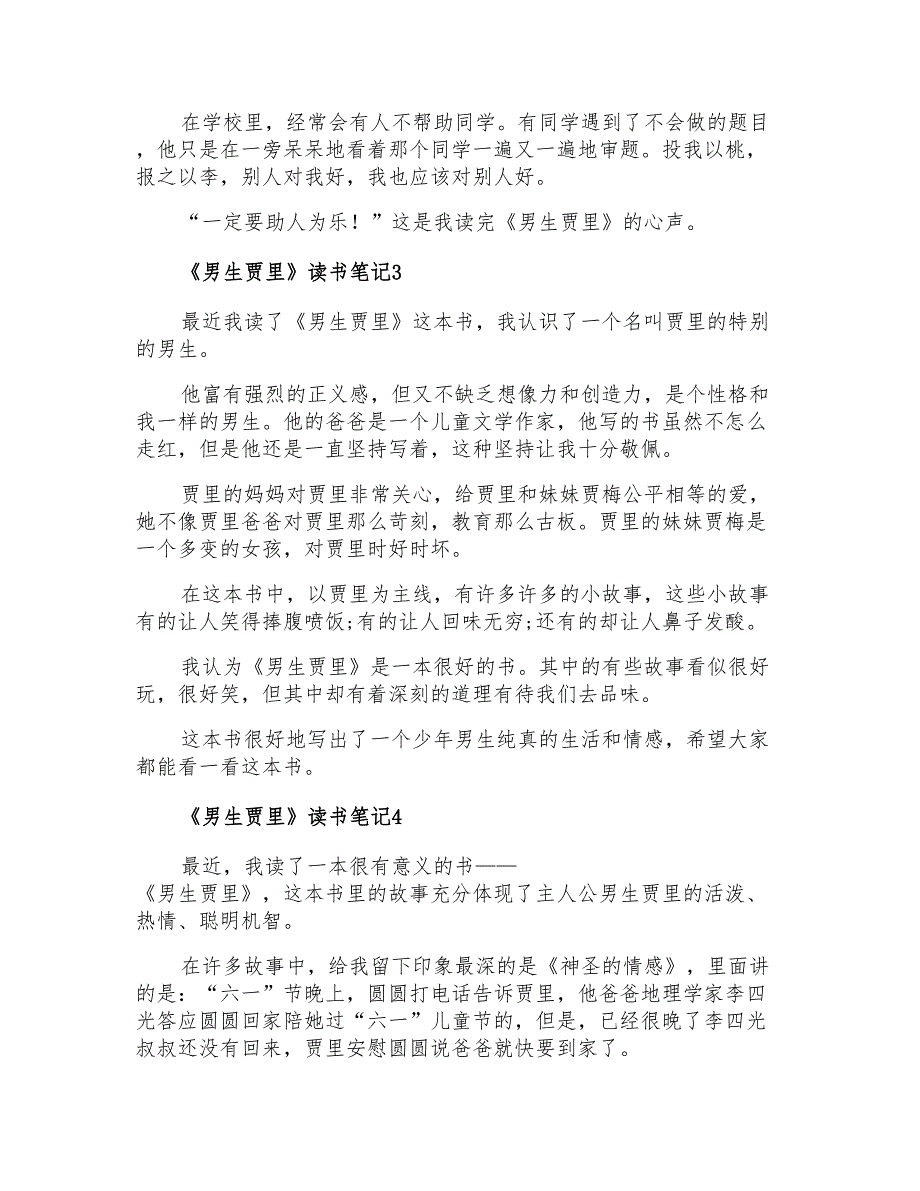 《男生贾里》读书笔记300字(通用5篇)_第2页