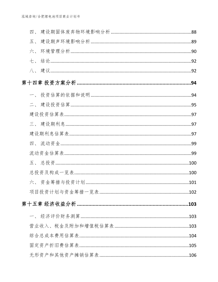 合肥锂电池项目商业计划书【模板】_第4页