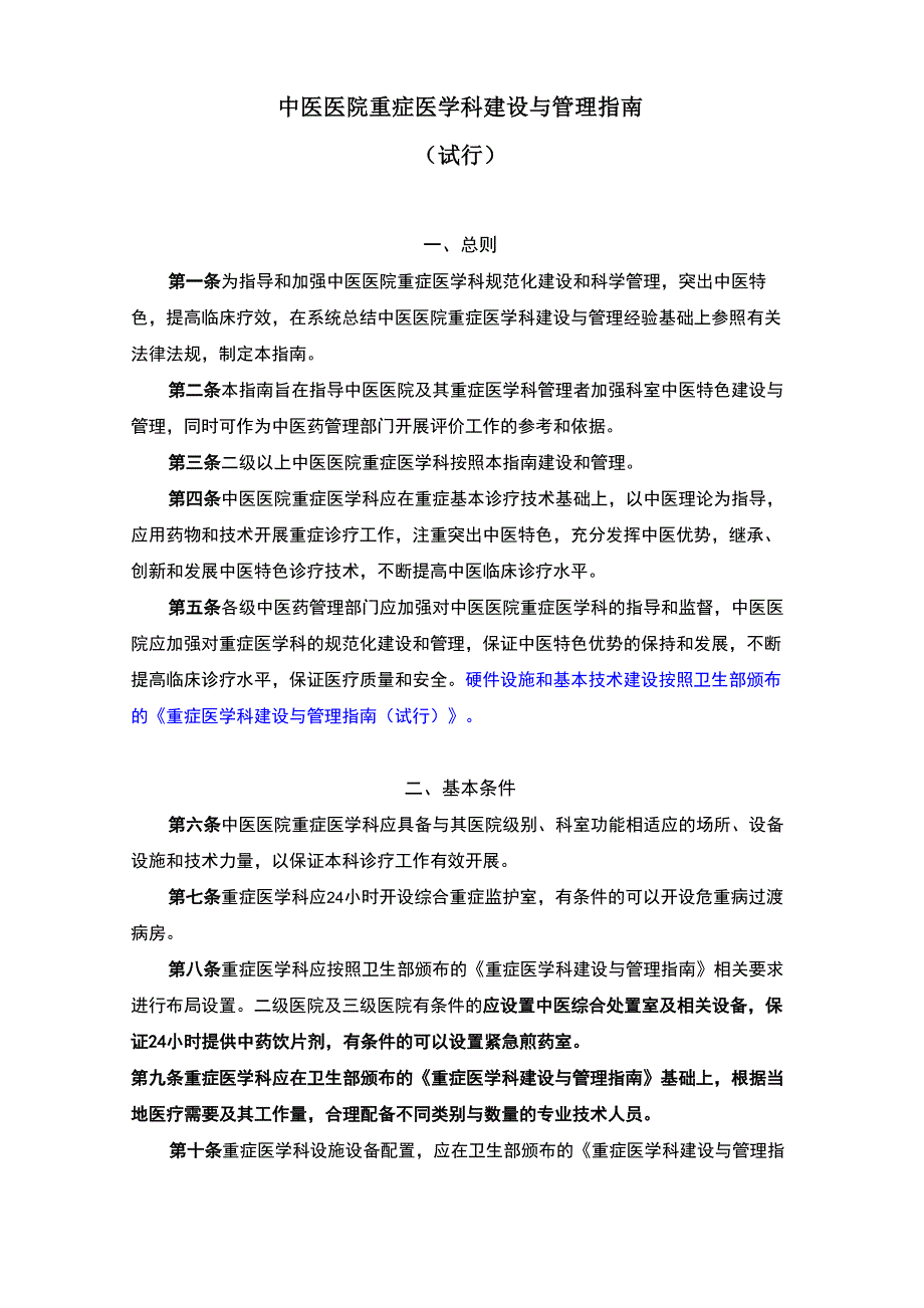 中医医院重症医学科建设与管理指南_第1页