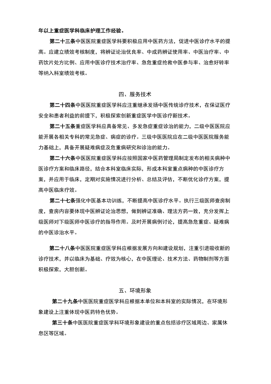 中医医院重症医学科建设与管理指南_第4页