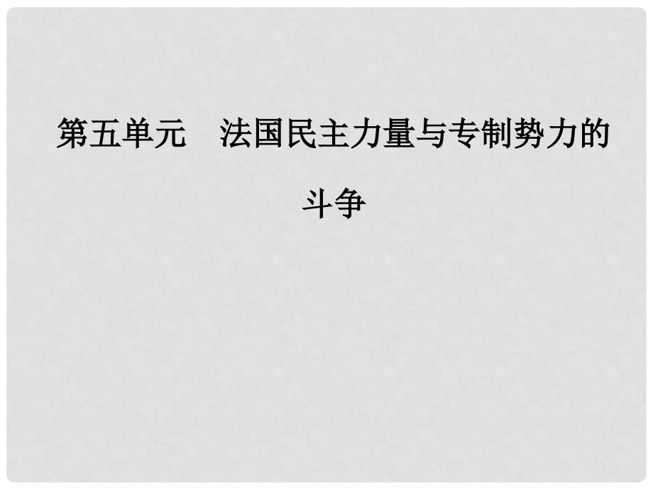 高中历史 第五单元 法国民主力量与专制势力的斗争 第3课 法国资产阶级共和制度的最终确立课件 新人教版选修2_第1页