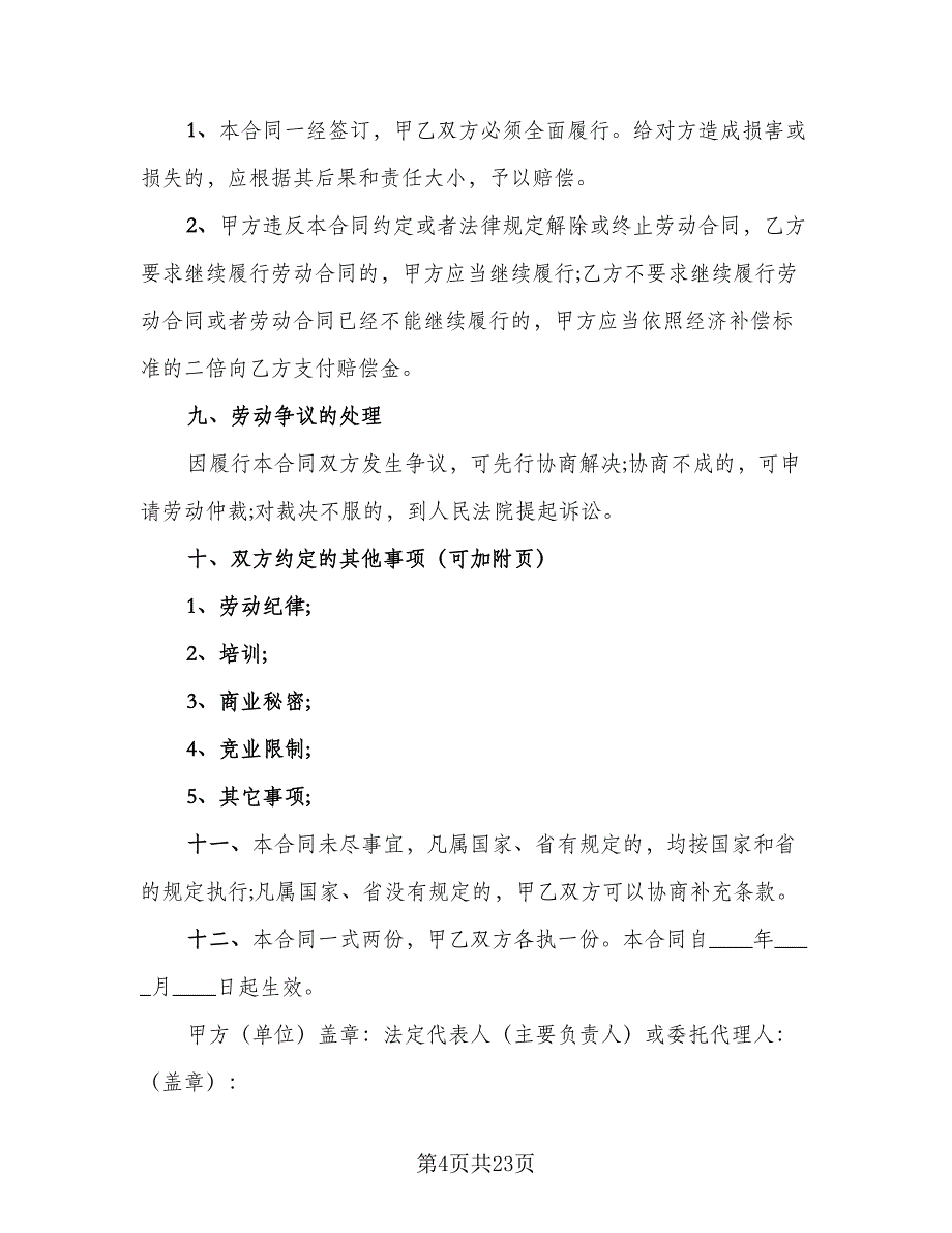 单位用人劳动合同模板（5篇）.doc_第4页