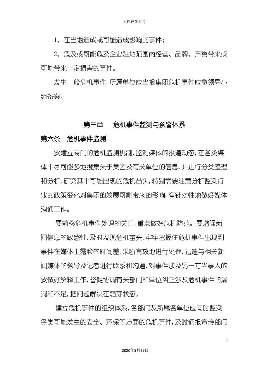 危机应急公关管理制度.doc_第5页