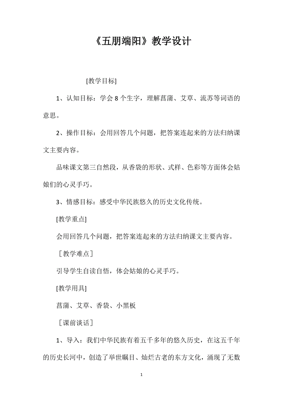 《五朋端阳》教学设计.doc_第1页