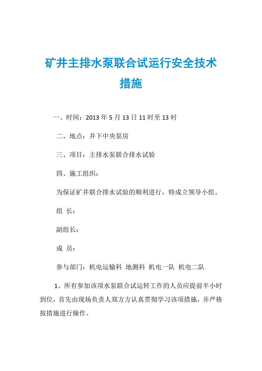 矿井主排水泵联合试运行安全技术措施_第1页