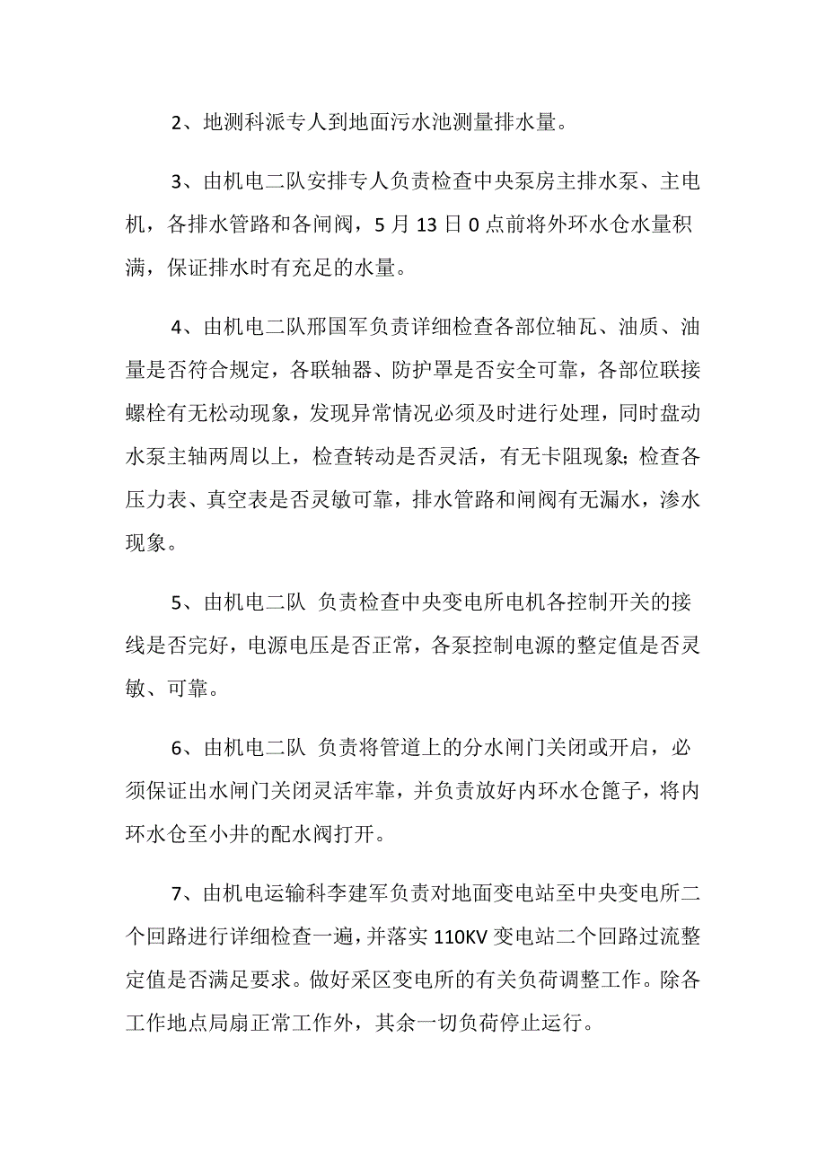 矿井主排水泵联合试运行安全技术措施_第3页