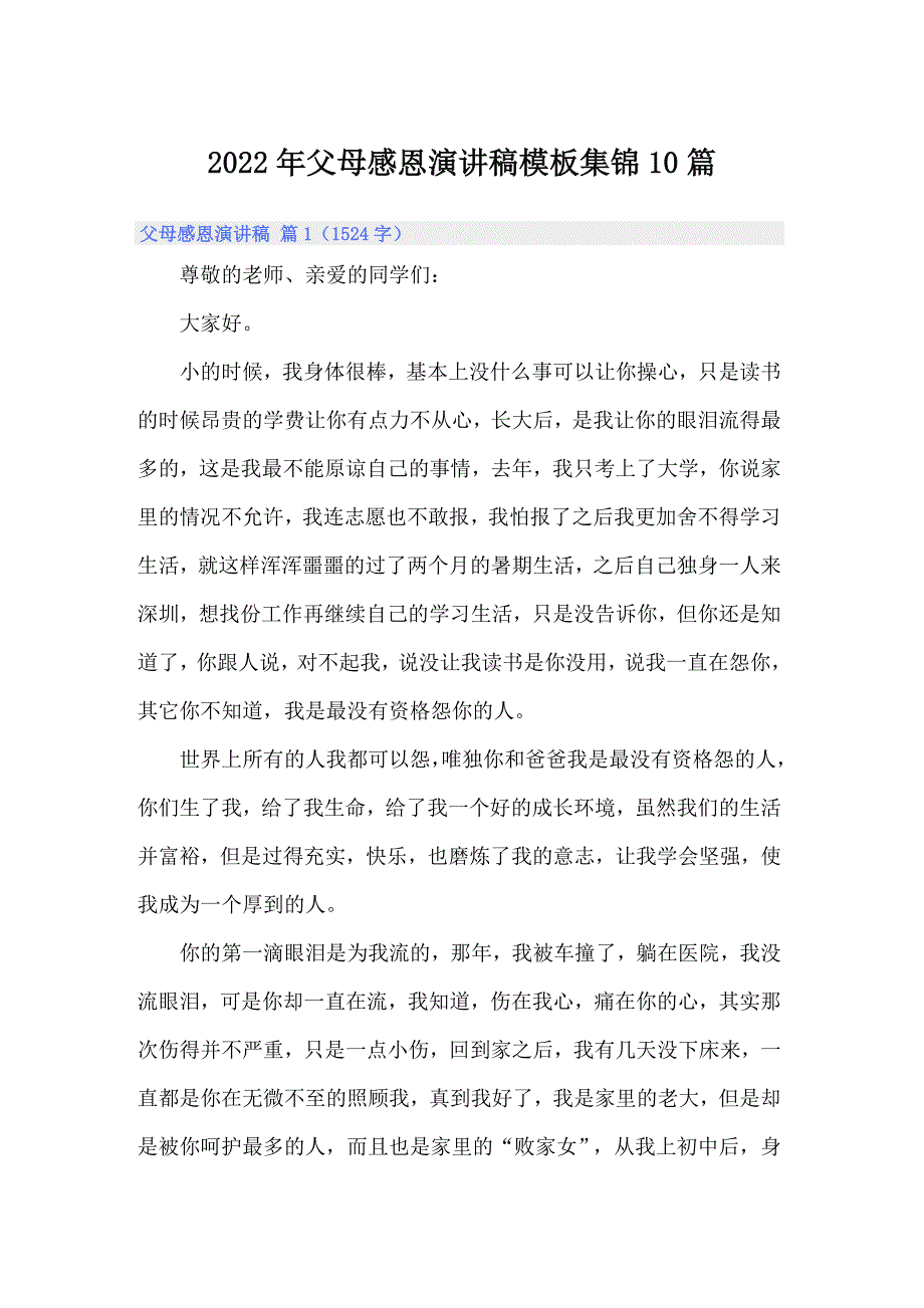 2022年父母感恩演讲稿模板集锦10篇_第1页