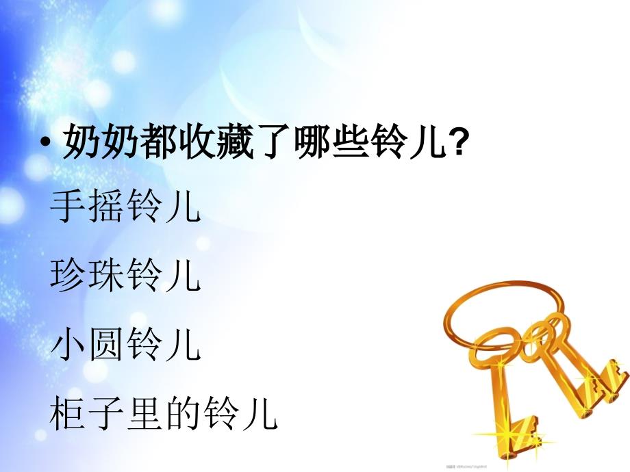 《奶奶最喜欢的铃儿》新_第4页