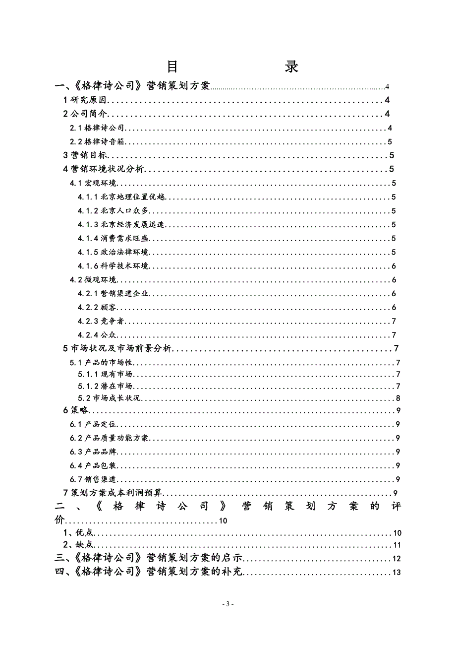 天道《格律诗音响有限公司》市场营销策划案_第3页