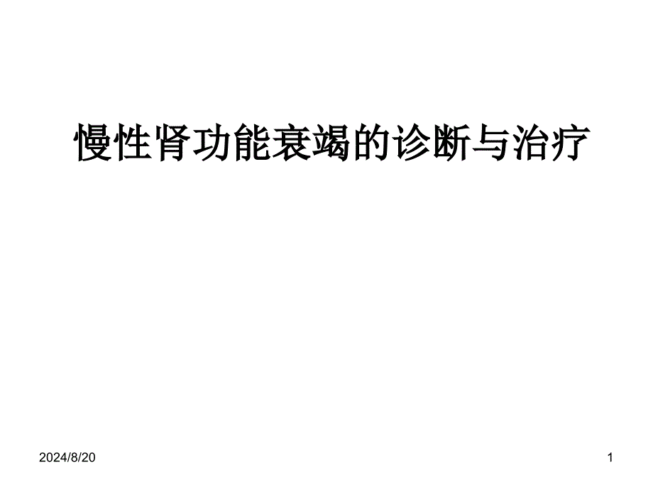 慢性肾功能衰竭的诊断与治疗课件_第1页