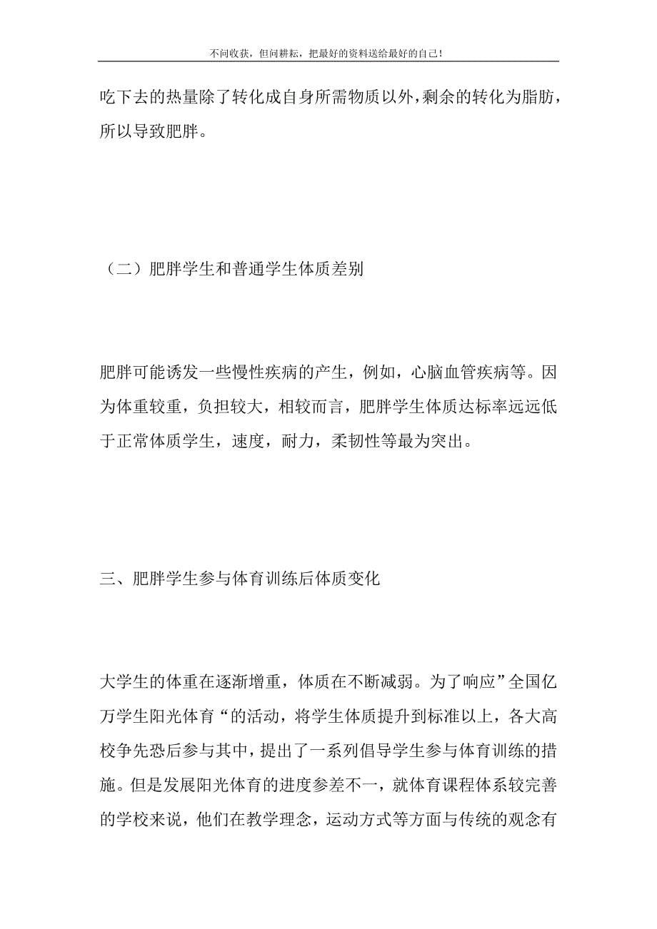 阳光体育对肥胖大学生健康的影响论文.DOC_第5页