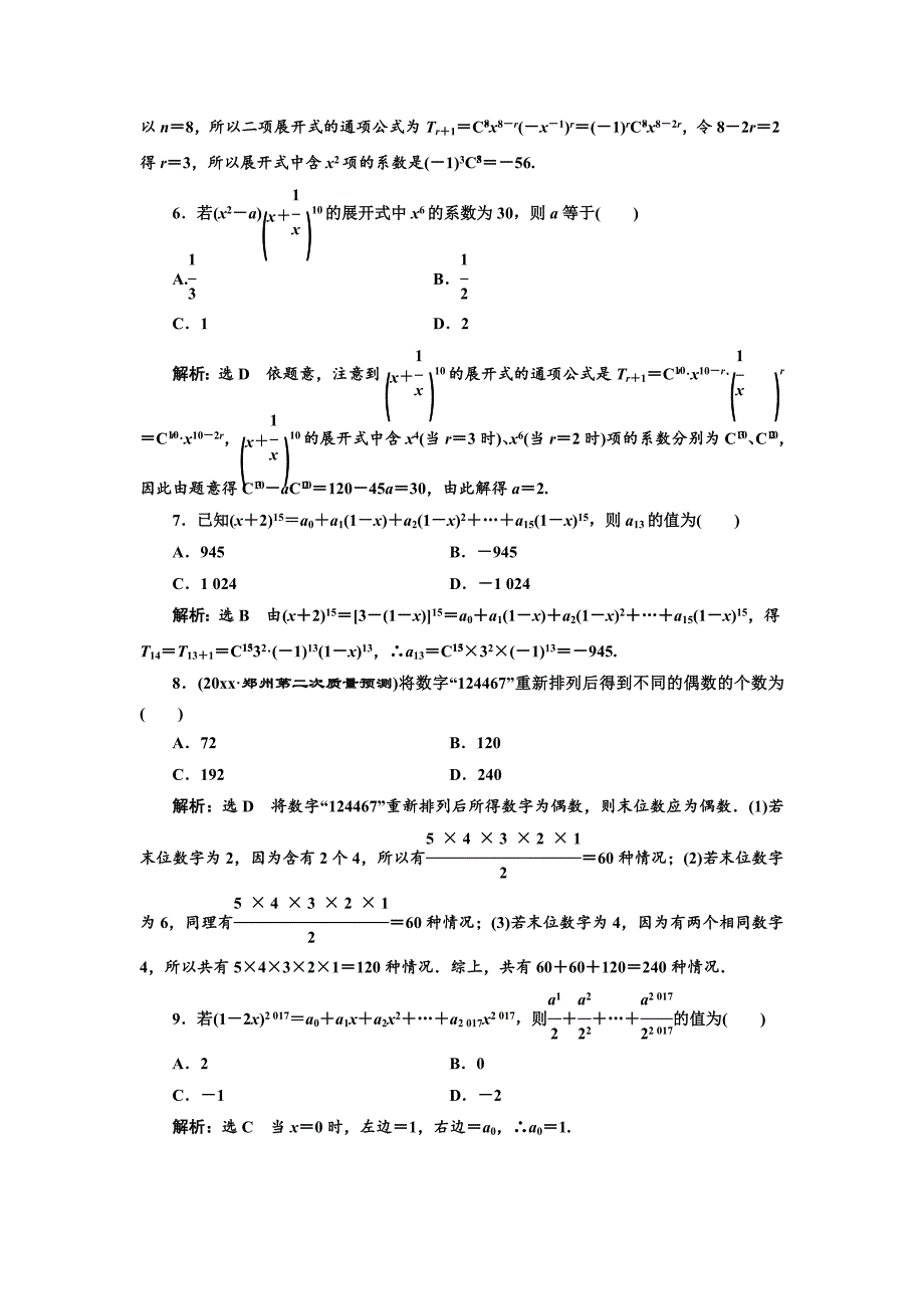 新编高考理科数学通用版三维二轮专题复习专题检测：八 排列与组合、二项式定理 Word版含解析_第2页