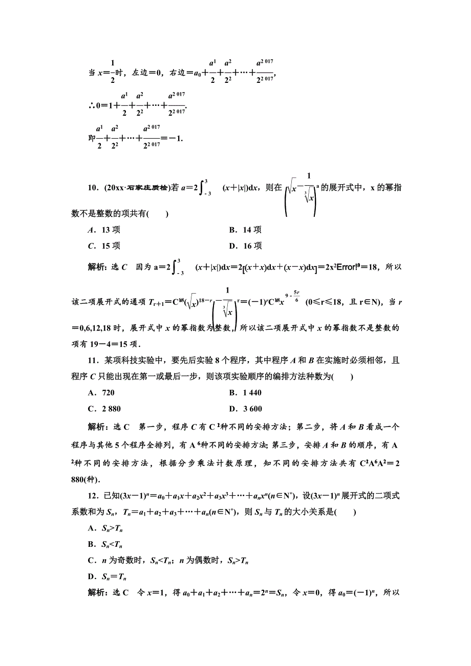 新编高考理科数学通用版三维二轮专题复习专题检测：八 排列与组合、二项式定理 Word版含解析_第3页