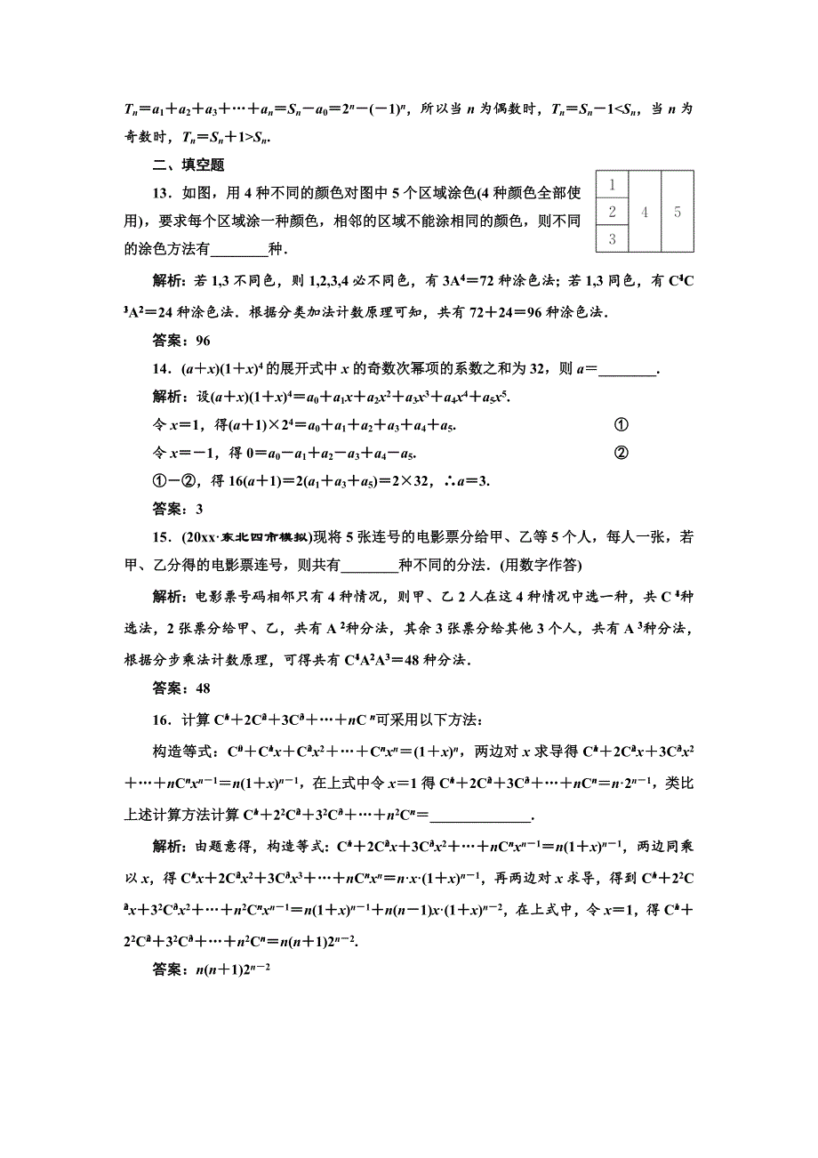 新编高考理科数学通用版三维二轮专题复习专题检测：八 排列与组合、二项式定理 Word版含解析_第4页