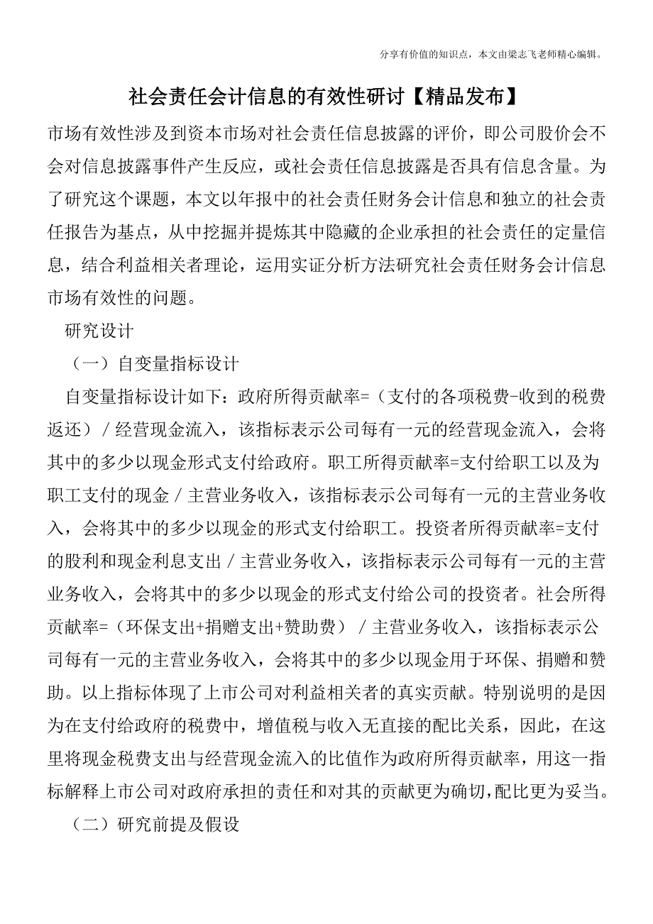 社会责任会计信息的有效性研讨【精品发布】.doc_第1页