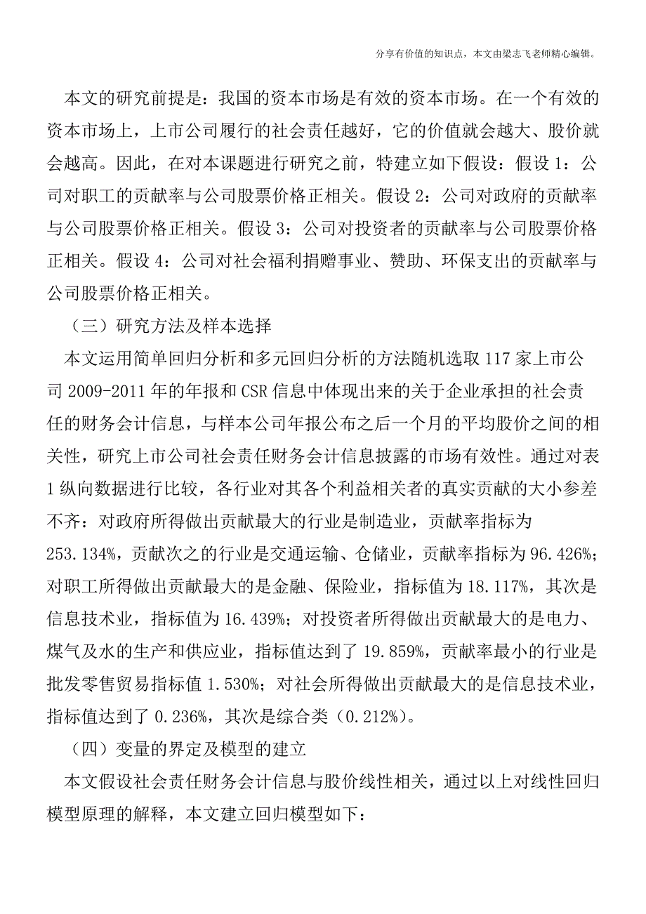 社会责任会计信息的有效性研讨【精品发布】.doc_第2页