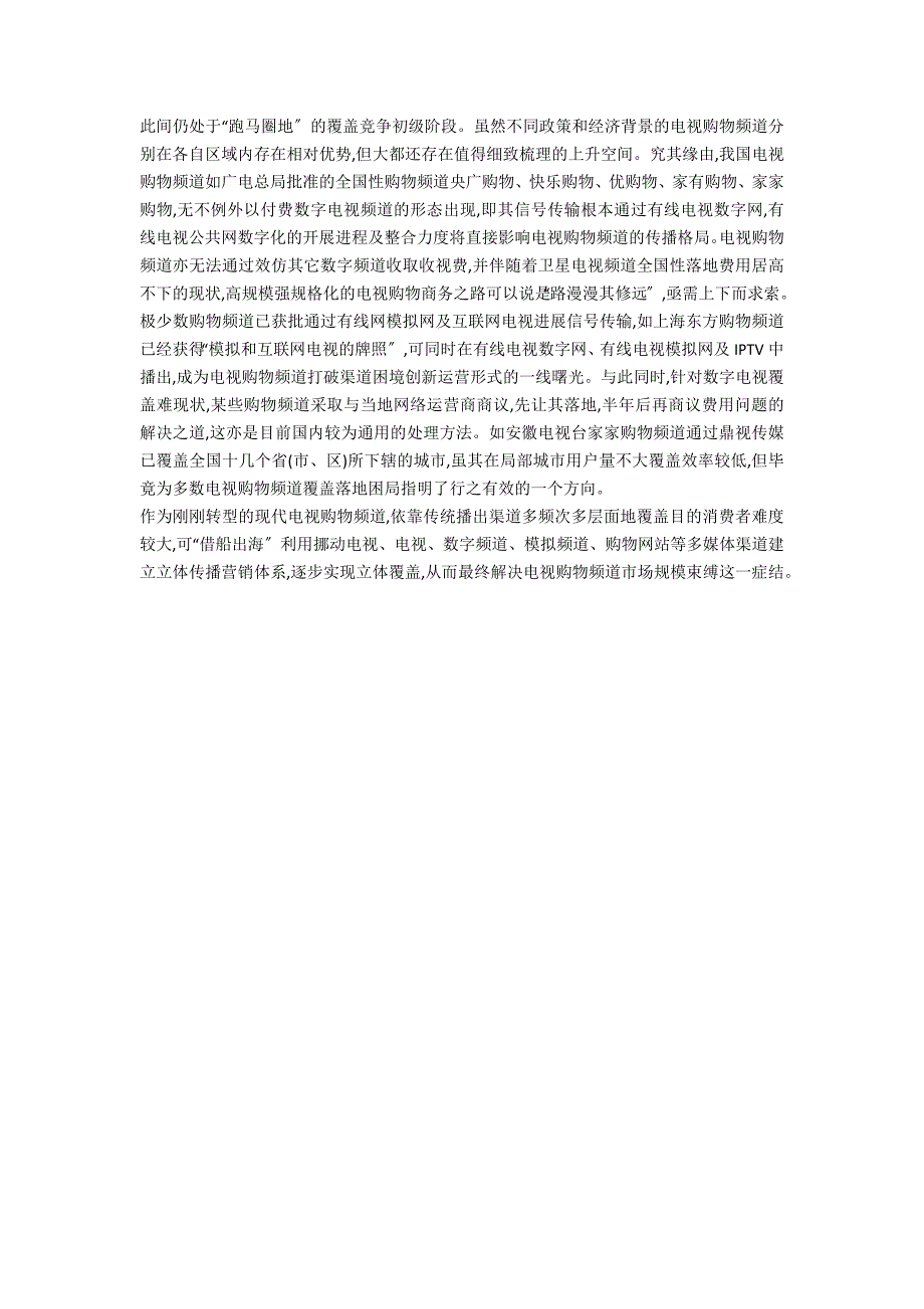 谈电视电视购物频道覆盖状况_第2页