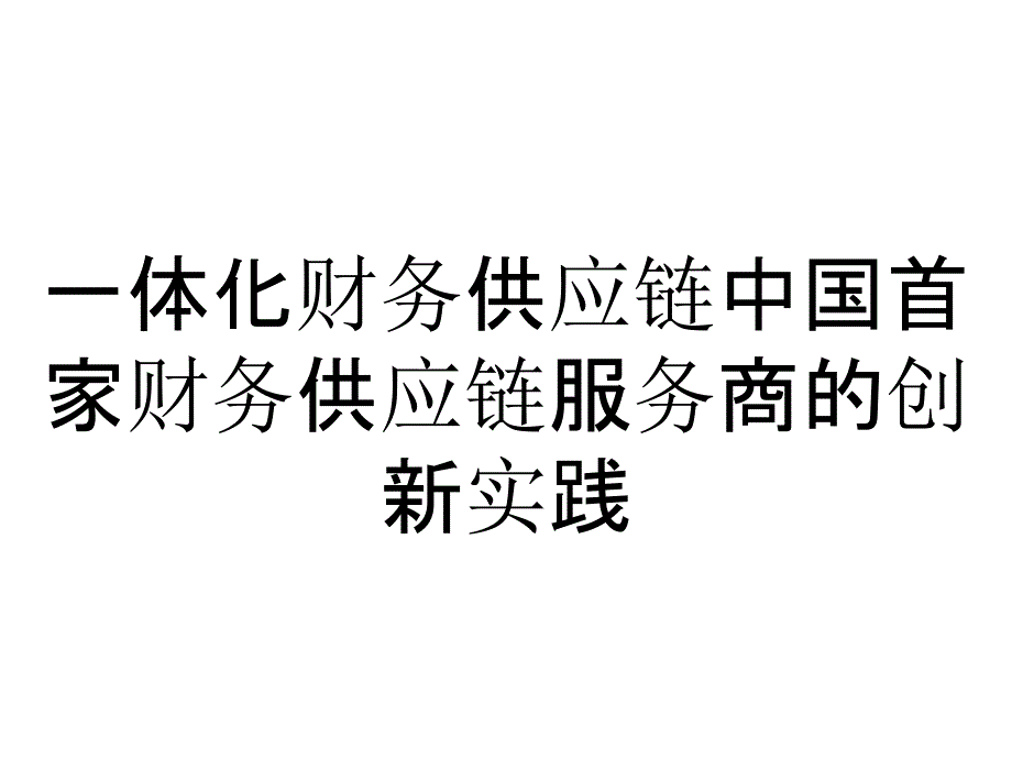 一体化财务供应链中国首家财务供应链服务商的创新实践_第1页