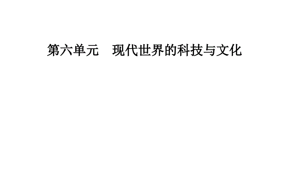 高中历史 第六单元 现代世界的科技与文化 第27课 新中国的科技成就课件 岳麓版必修3_第1页