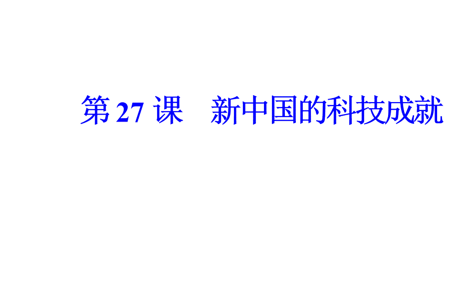 高中历史 第六单元 现代世界的科技与文化 第27课 新中国的科技成就课件 岳麓版必修3_第2页