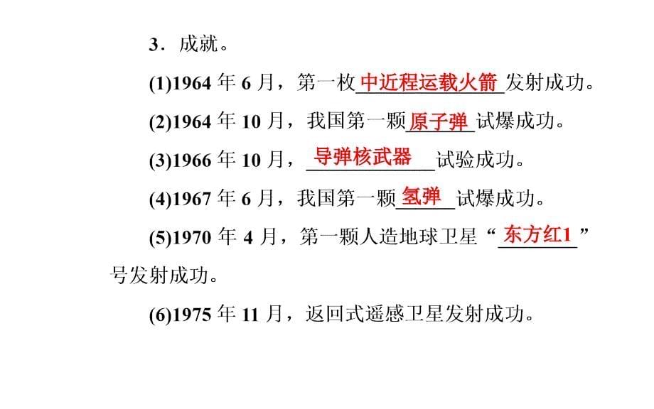 高中历史 第六单元 现代世界的科技与文化 第27课 新中国的科技成就课件 岳麓版必修3_第5页