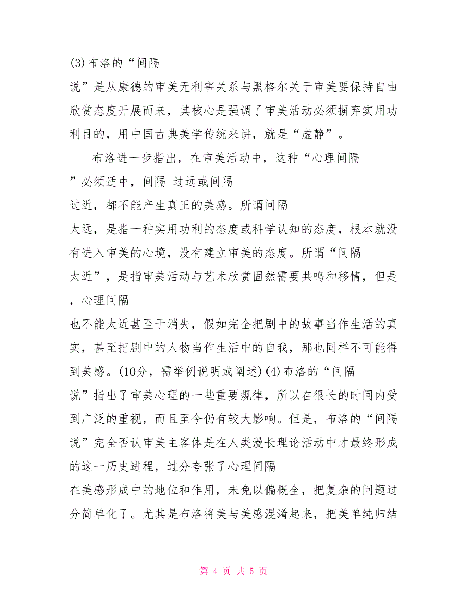 国家开放大学电大专科《美学原理》2023期末试题及答案（试卷号：2286）_第4页