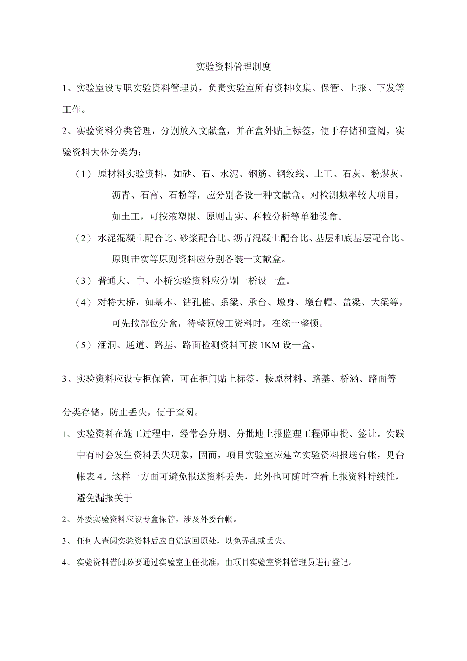 试验资料管理制度样本.doc_第1页