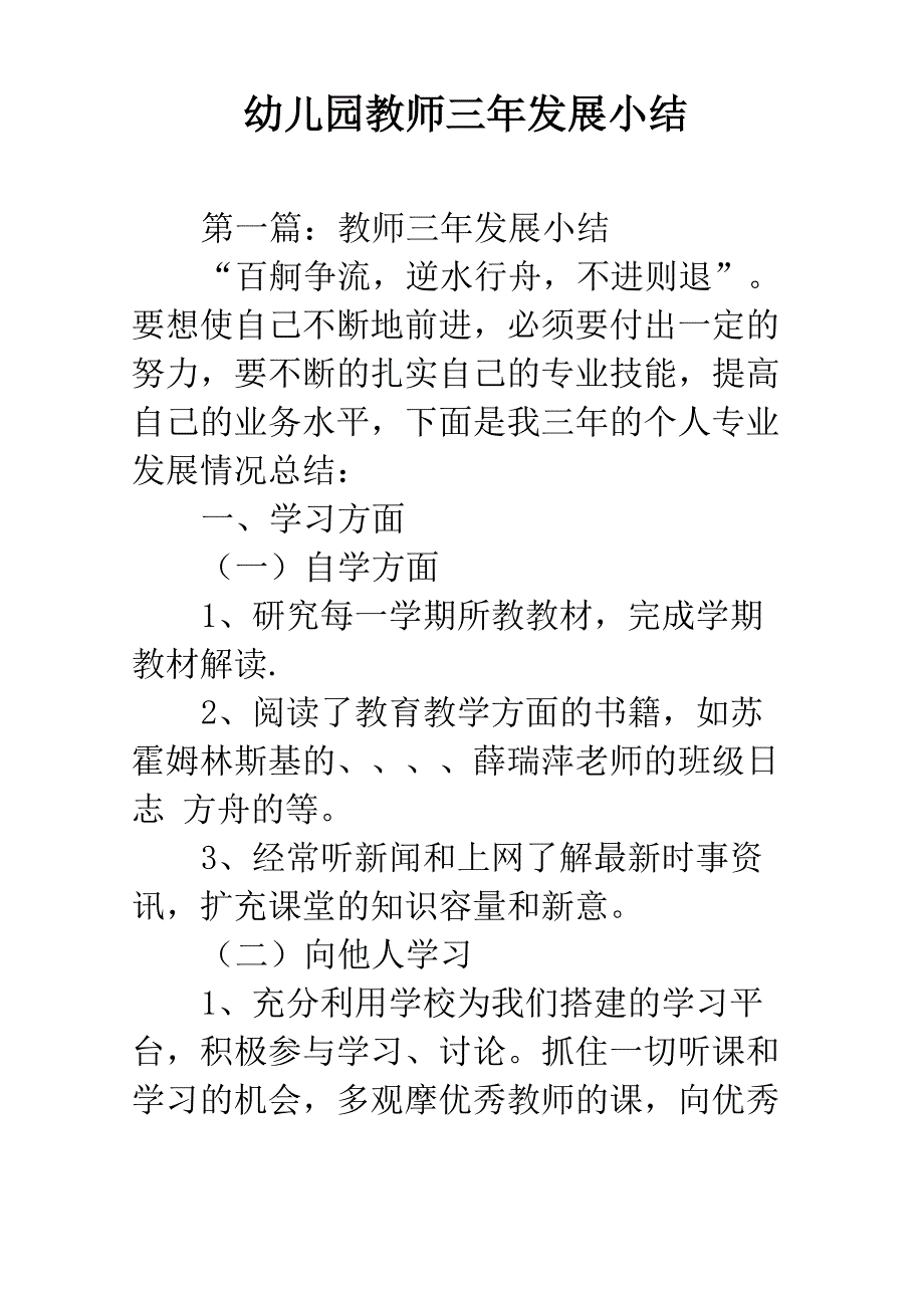 幼儿园教师三年发展小结_第1页