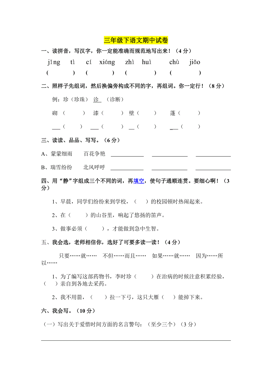 三年级下语文期中试卷_第1页