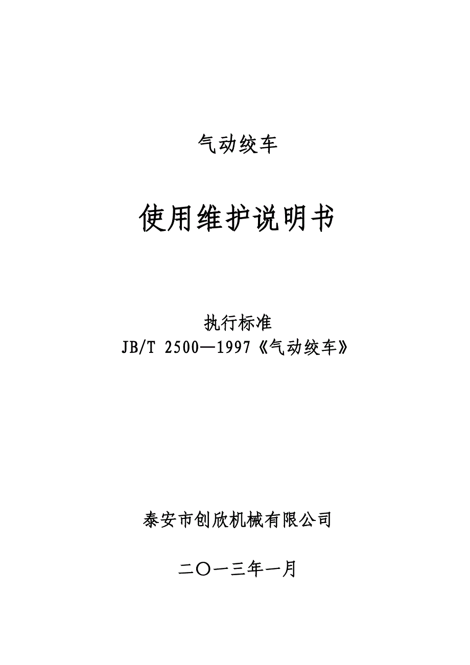 气动绞车中文说明书.doc_第1页