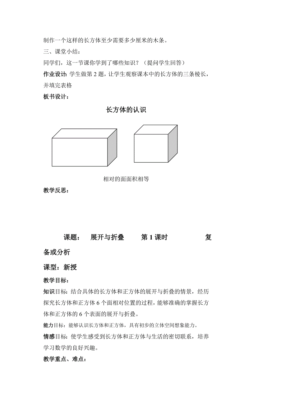 2022北师大版数学五下《二长方体》(一)word教案_第4页