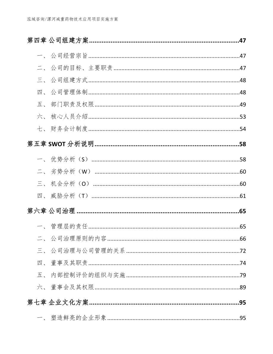 漯河减重药物技术应用项目实施方案模板范本_第3页