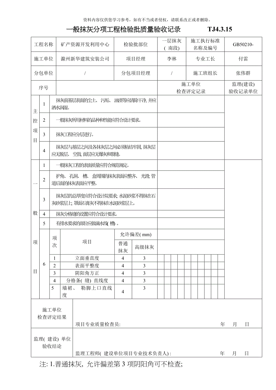 一般抹灰分项工程检验批质量验收记录模板.doc_第1页