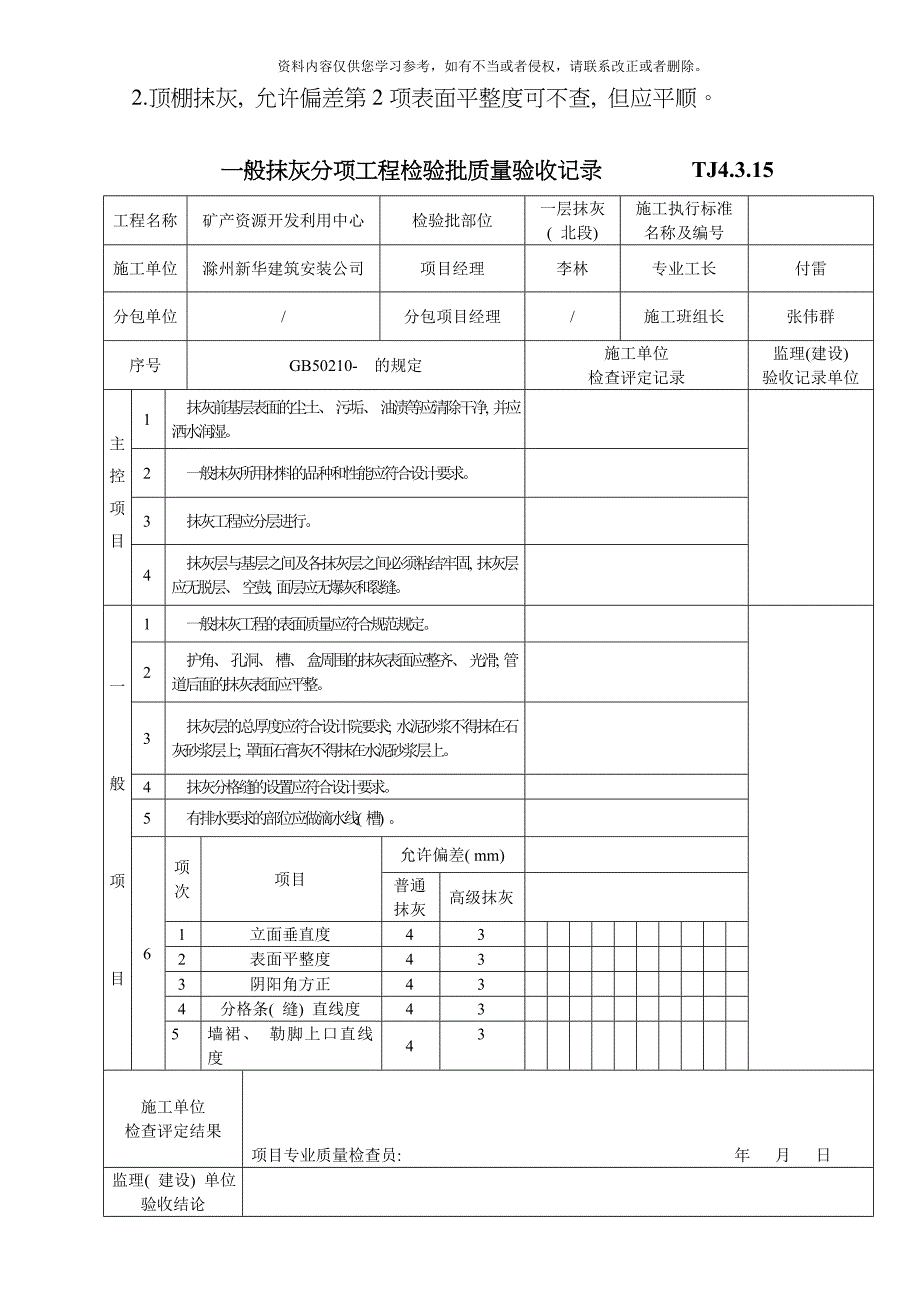 一般抹灰分项工程检验批质量验收记录模板.doc_第2页