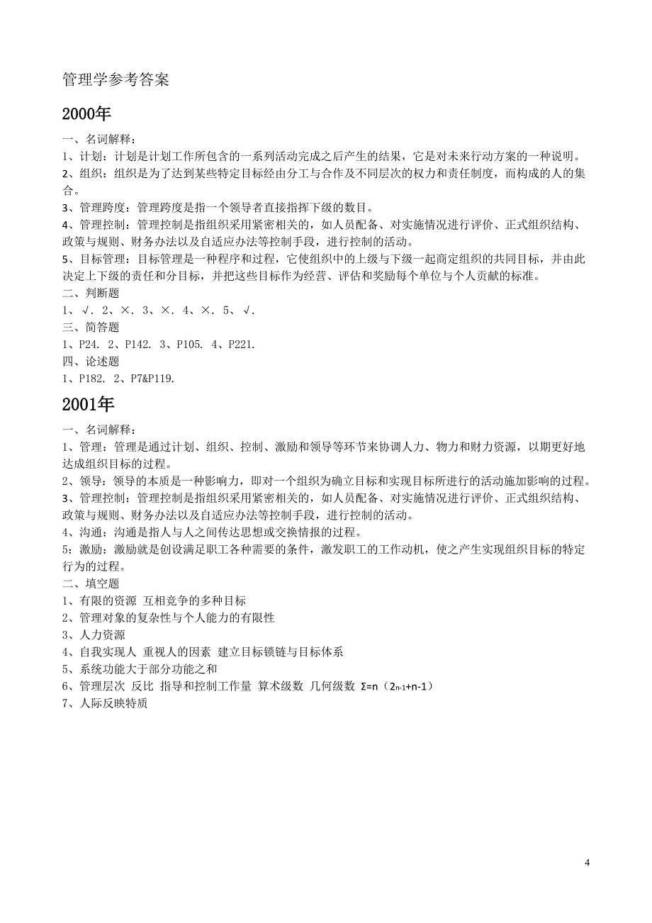 2013年河北工业大学管理学硕士研究生入学考试大纲_第4页