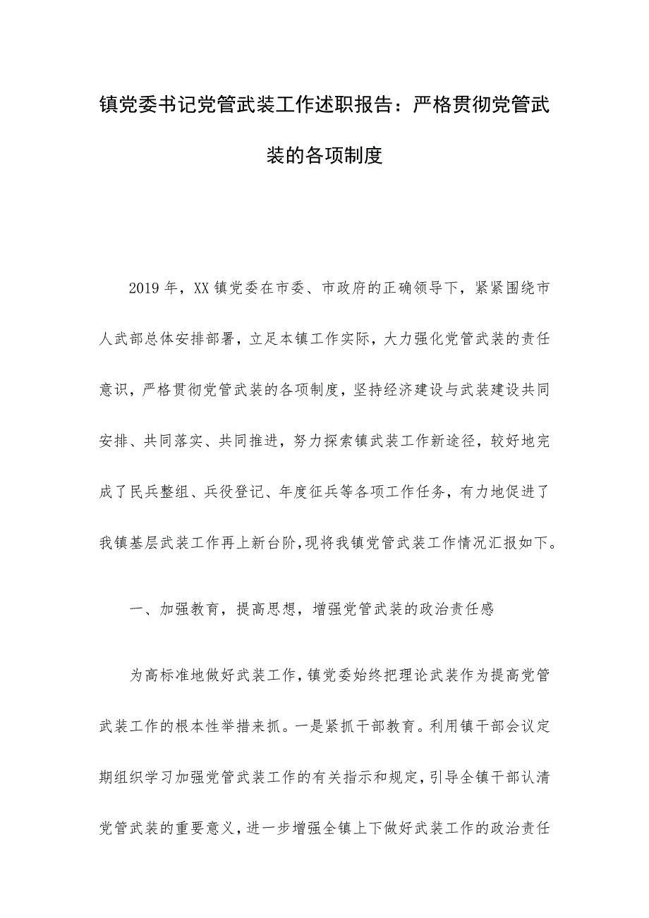 镇党委书记党管武装工作述职报告：严格贯彻党管武装的各项制度_第1页