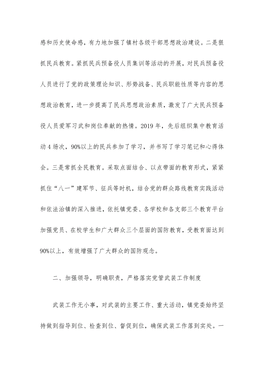 镇党委书记党管武装工作述职报告：严格贯彻党管武装的各项制度_第2页