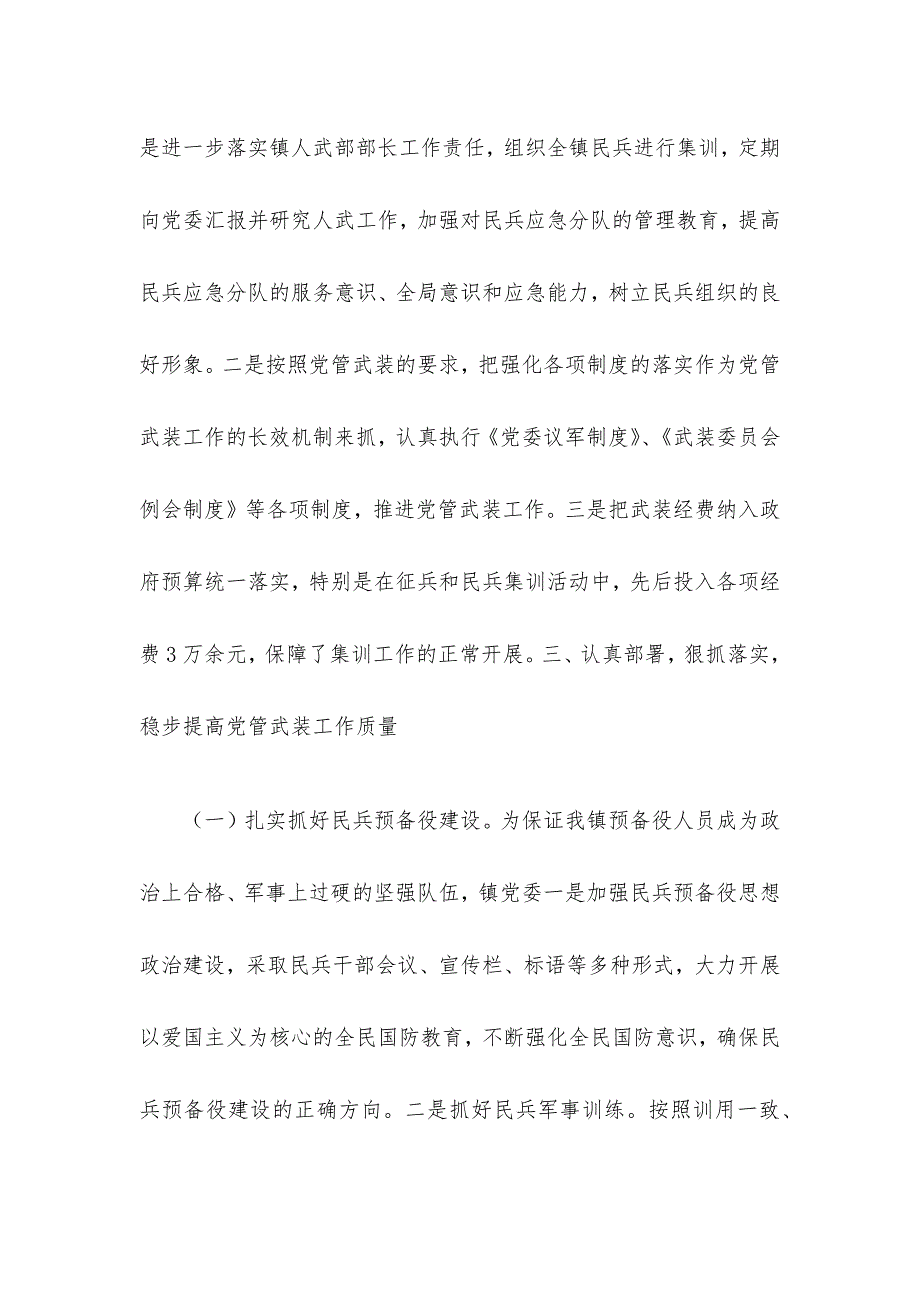 镇党委书记党管武装工作述职报告：严格贯彻党管武装的各项制度_第3页