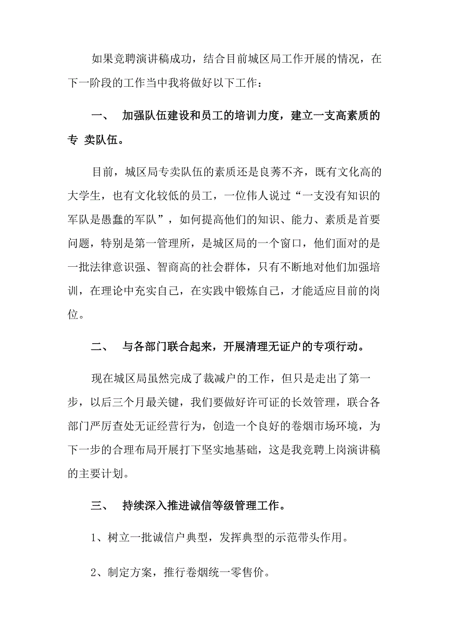 烟草竞聘上岗演讲稿4篇_第3页