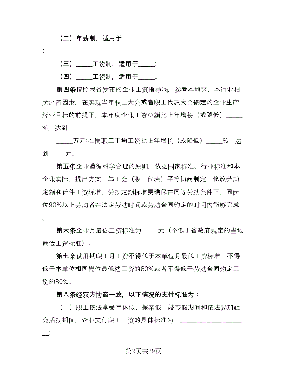 企业工资集体协议例文（8篇）_第2页