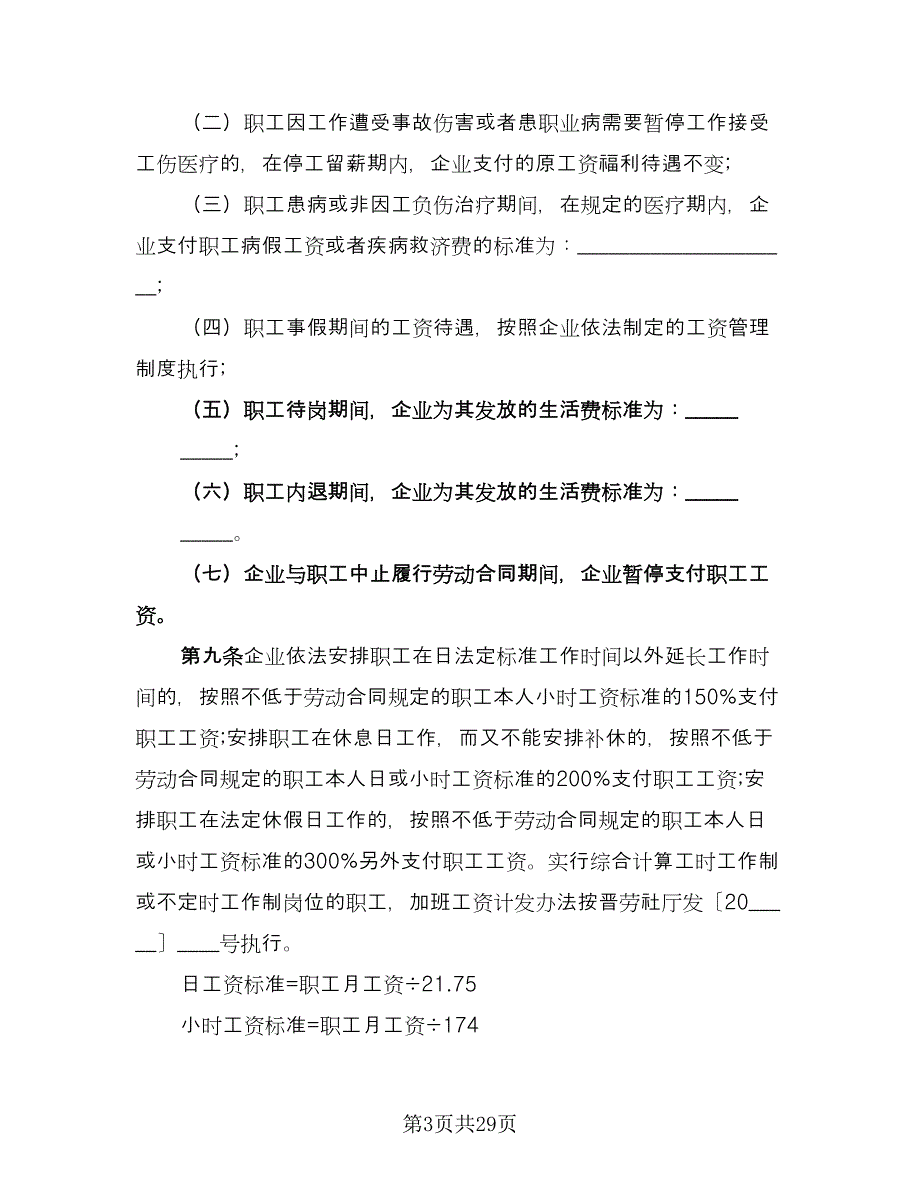 企业工资集体协议例文（8篇）_第3页