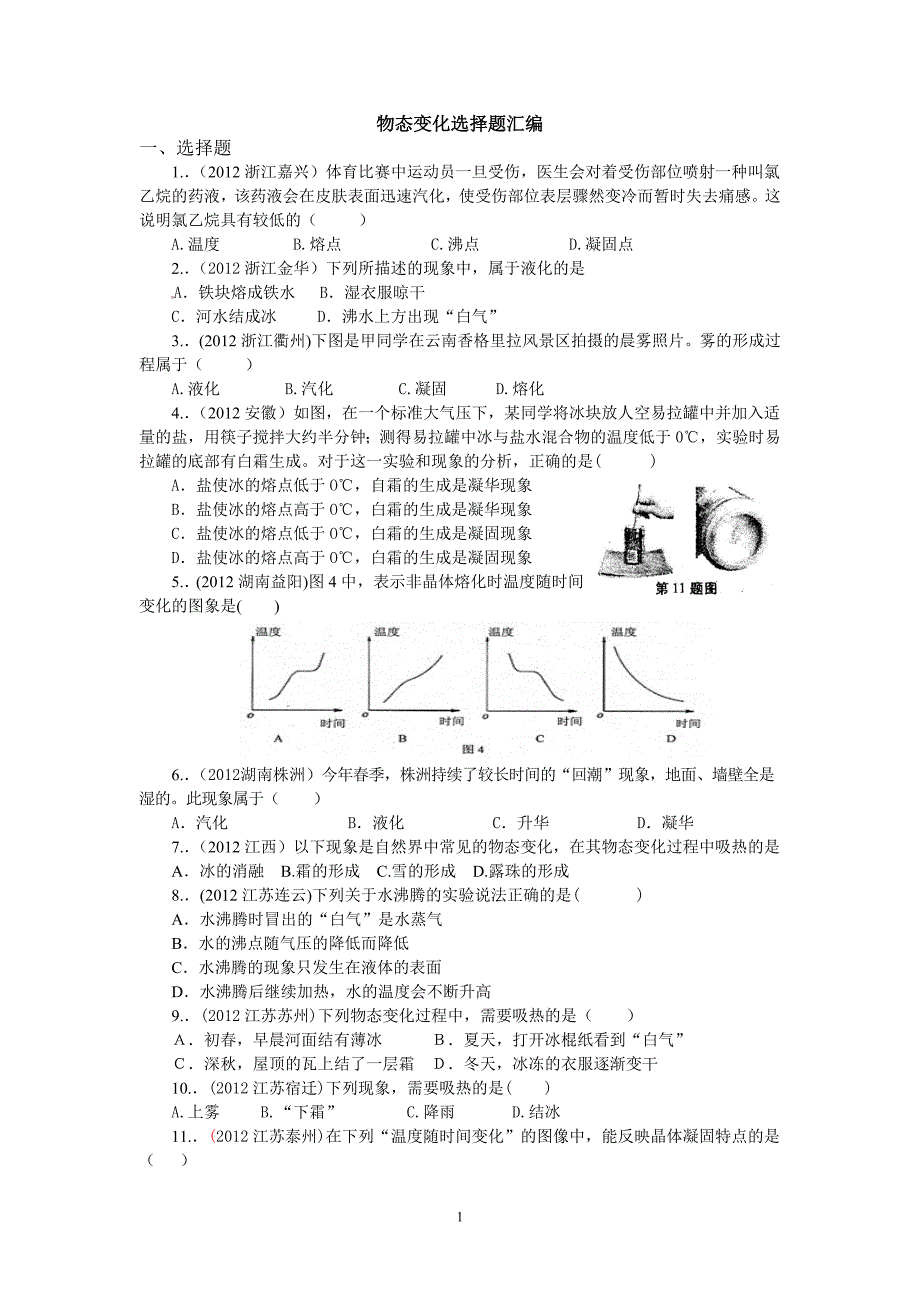 中考物态变化选择题汇编没答案.doc_第1页