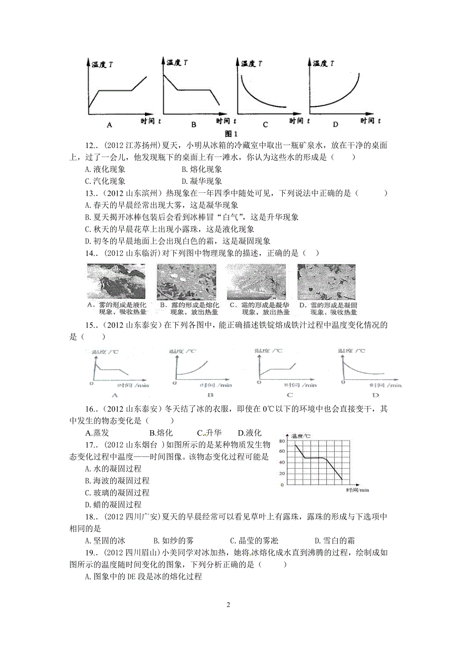 中考物态变化选择题汇编没答案.doc_第2页