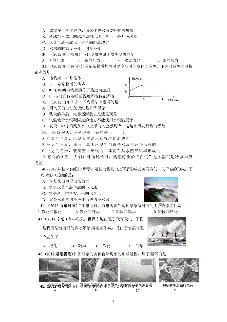 中考物态变化选择题汇编没答案.doc_第4页