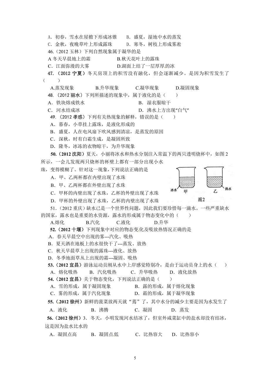 中考物态变化选择题汇编没答案.doc_第5页