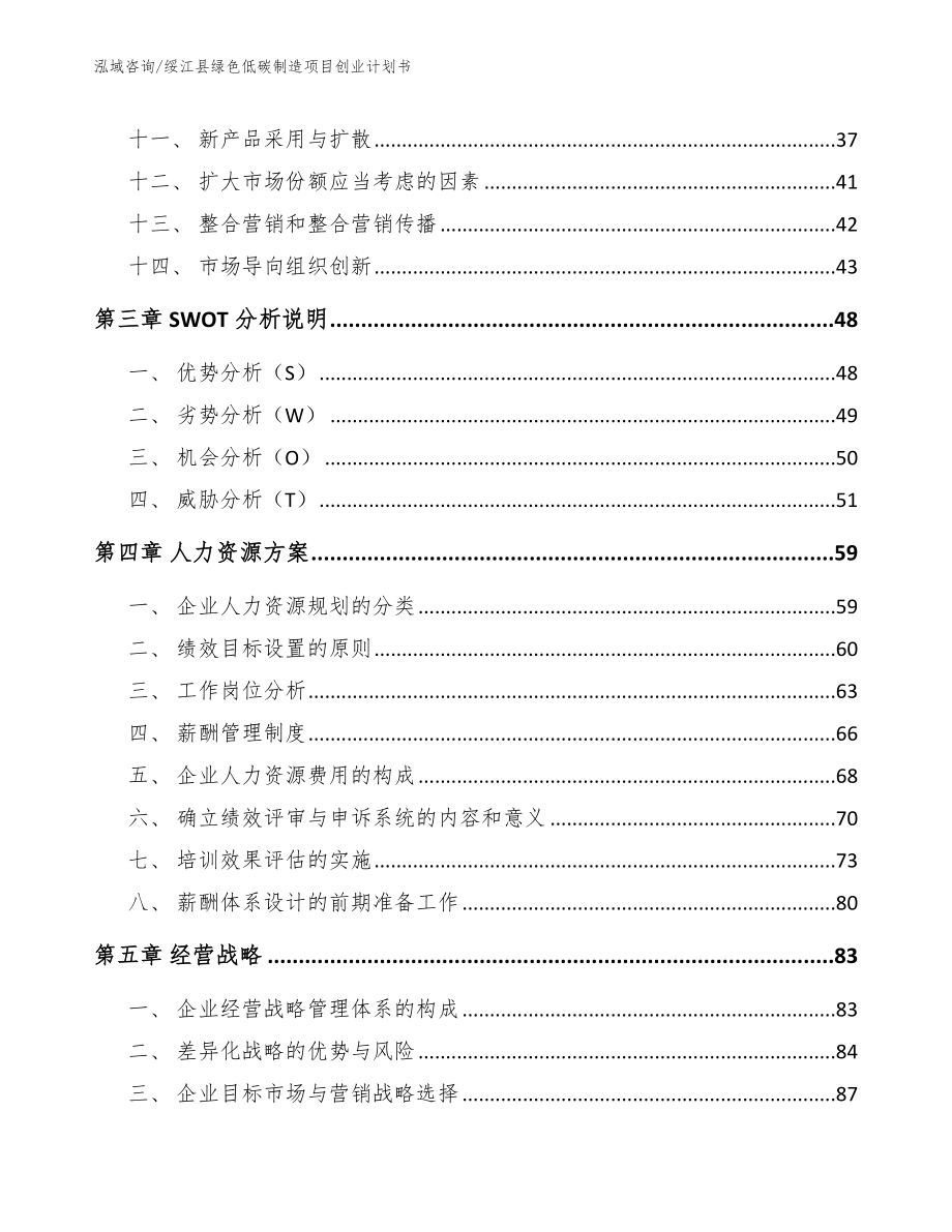 绥江县绿色低碳制造项目创业计划书（模板）_第2页